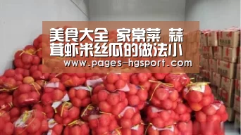 美食大全 家常菜 蒜茸虾米丝瓜的做法小贴士【皇冠入口】(图1) 皇冠体育登录