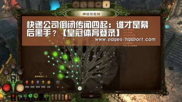快递公司倒闭传闻四起:谁才是幕后黑手?【皇冠体育登录】(图3) 皇冠入口