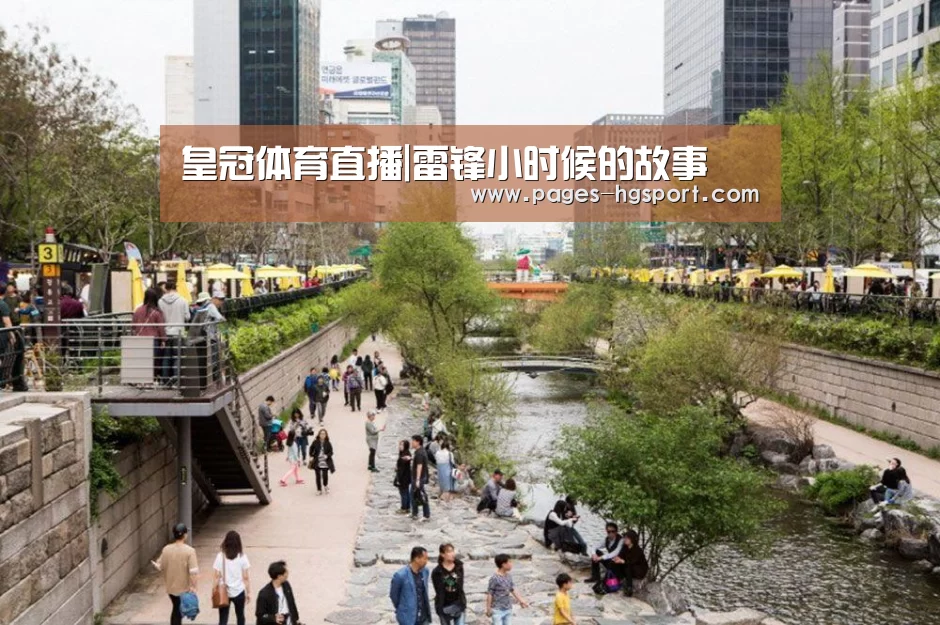 皇冠体育直播|雷锋小时候的故事(图1) 皇冠体育网址