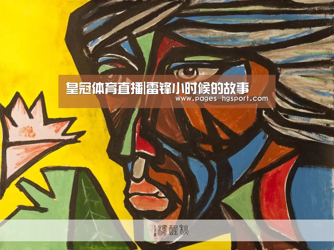 皇冠体育直播|雷锋小时候的故事(图2) 皇冠入口