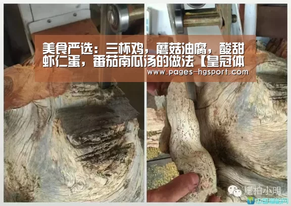 美食严选:三杯鸡,蘑菇油腐,酸甜虾仁蛋,番茄南瓜汤的做法【皇冠体育直播】(图3) 皇冠入口